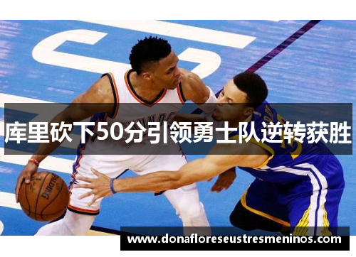 库里砍下50分引领勇士队逆转获胜