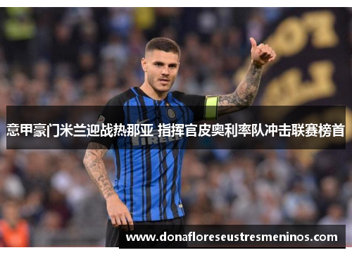意甲豪门米兰迎战热那亚 指挥官皮奥利率队冲击联赛榜首
