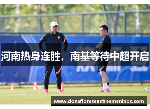 河南热身连胜，南基等待中超开启