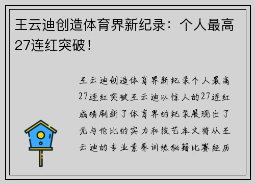 王云迪创造体育界新纪录：个人最高27连红突破！