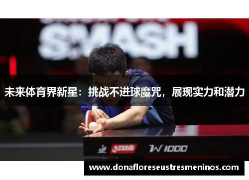 未来体育界新星：挑战不进球魔咒，展现实力和潜力