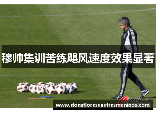 穆帅集训苦练飓风速度效果显著