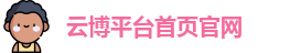 云博在线游戏官网